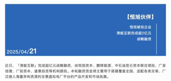 恒正网 清能互联战略融资超2亿元
