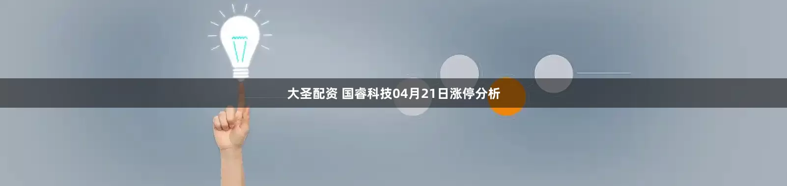 大圣配资 国睿科技04月21日涨停分析
