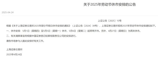 瑞银网配资 注意！三大交易所劳动节休市安排公布