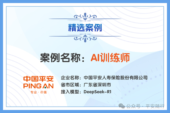 盈配网 平安人寿三大创新案例成功入选中国信通院“DeepSeek+”创新应用案例，获得行业认可