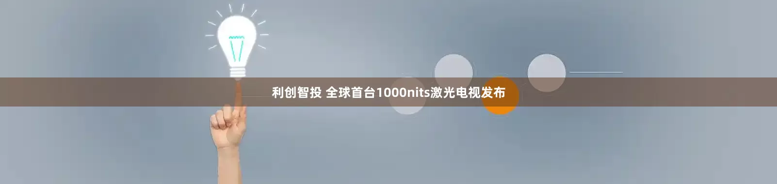 利创智投 全球首台1000nits激光电视发布