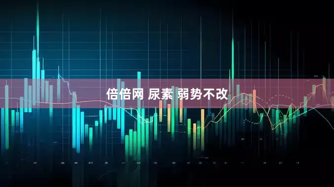 倍倍网 尿素 弱势不改