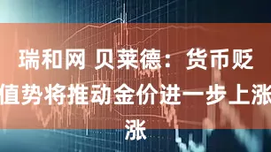 瑞和网 贝莱德：货币贬值势将推动金价进一步上涨