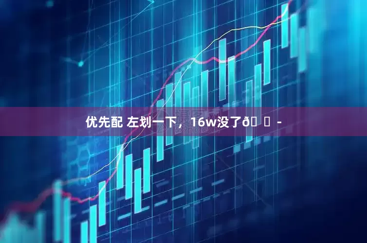优先配 左划一下，16w没了😭