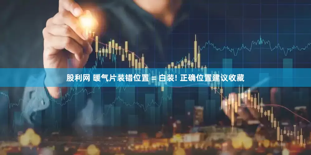 股利网 暖气片装错位置 = 白装! 正确位置建议收藏